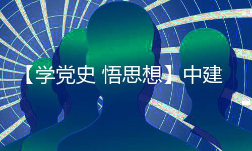 木公目党区项学中支部主题 悟党史党日活动思想司晋南地建八局土开展