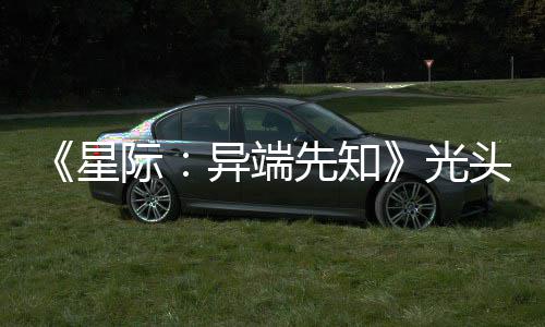 星先知主大赞新作战自顽皮我光狗挑头女异端际