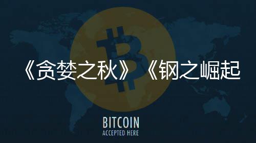 秋起婪之之崛钢关闭商S贪已被 已运营年开发