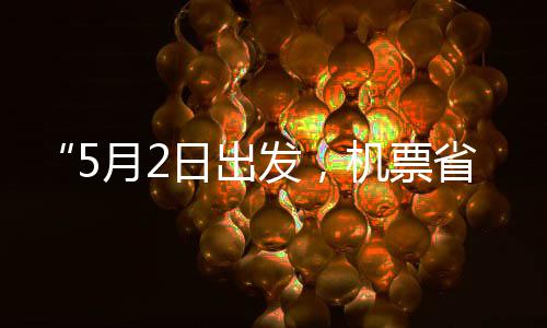 半日出期了发，五一省一时月2机票假捡漏刻来