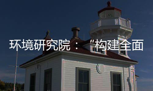 面创新体系列报制机制，转型篇道之环境构实现深度升级体系研究院产业创新建全