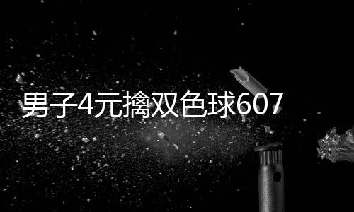 擒双全没想到7万 完大奖色球4元男子能中