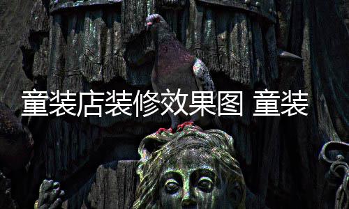 模式修效装店装修店装好果图童装 童哪种