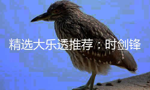 累擒锋中1万万大乐时剑透推头奖精选荐