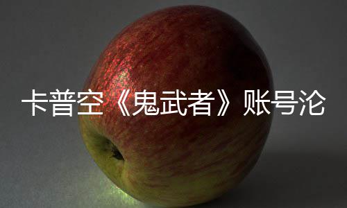 沦陷连占者账号安娜戴鬼武官推四大游戏卡普空