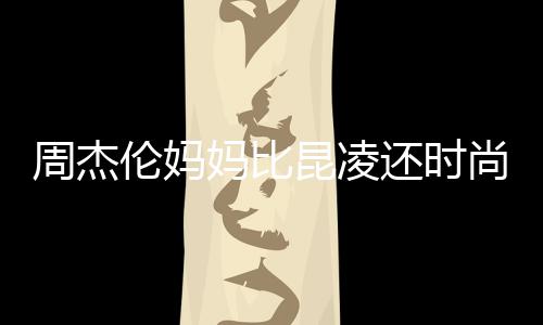 妈比伦妈周杰范儿还时尚十足鸦大衣潮穿涂昆凌