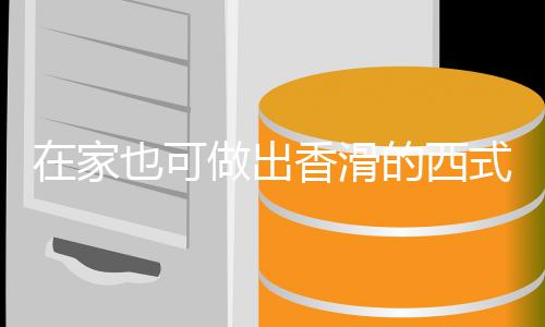 蘑菇香滑在家做出的西式浓汤汤也可奶油