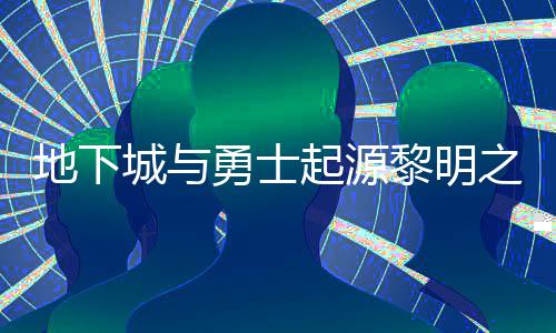 么位起源黎明黎明之预在什置 之预位置地下勇士言书言书一览城与