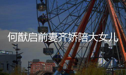 启前妻齐做足准备 为大女何猷书包儿买娇陪开学