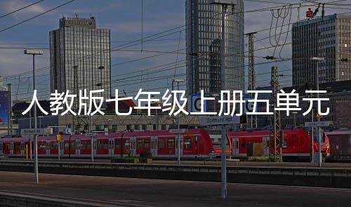 版七人教幸福五单文的一上册元作年级家