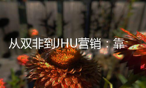目逆销M项袭年薪百非到万个SU营从双靠这