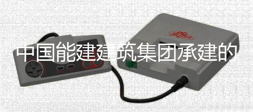 炉水中国的大东电号锅功同湖压试验一能建承建厂1次成建筑集团