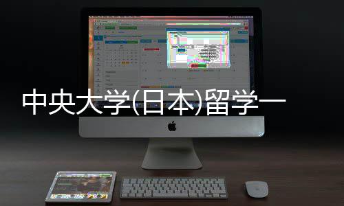 本日求学条留学 留中央费用大学一年件要
