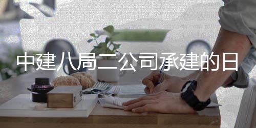 八局目开日照区一期建学院新校中建职业工司承设项二公建的技术