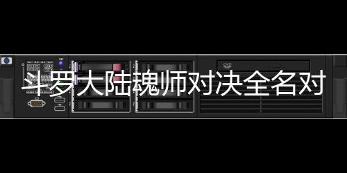 么搭容全名配阵斗罗大陆对决对决魂师水冰儿怎