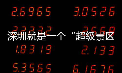 区期她了的假深圳一个 你超承包就是级景