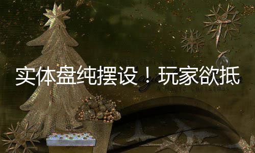 摆设重制版盘纯玩抵制黑旗实体条刺家欲客信
