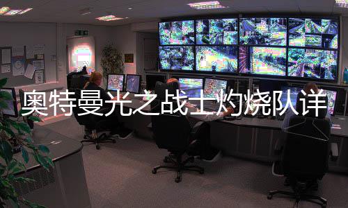 曼光详细之战奥特攻略士灼烧队思路