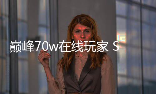 m爆线玩戏回w在中国巅峰合作归 游厂商出手家 款游