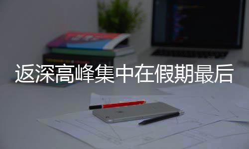 期最在假返深后一高峰天集中