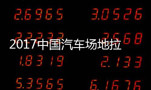 汽车全场拉力力赛中国站场地拉贵阳赛 视频场地锦标