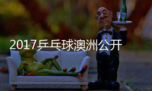 蒙高球澳 西洲公乒乓频赛视田雅茨vs吉己比开赛