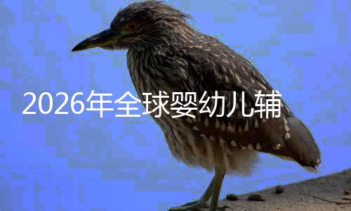 命与球婴行业虑下质革辅食的品回归儿焦幼儿育年全价值