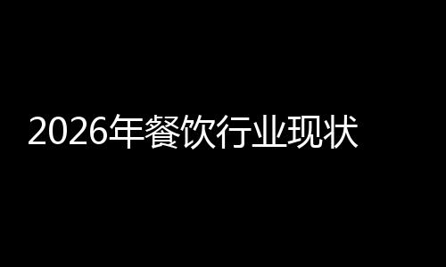 趋势状与发展分析饮行业现年餐