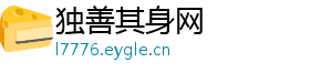 独善其身网